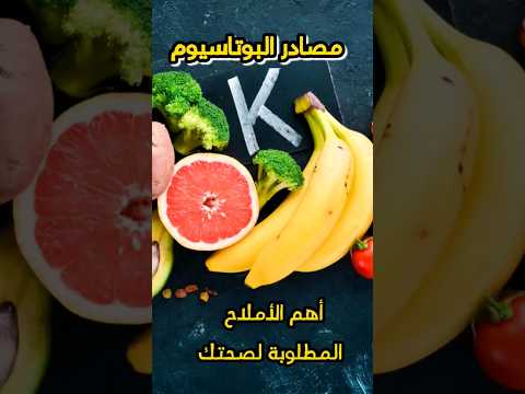 اهم مصادر البوتاسيوم المصادر الغنية بالبوتاسيوم البوتاسيوم رمضان مصادر البوتاسيوم 