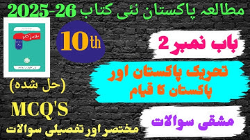 Class 10 Pak Studies new book 2025-26 | chapter 2 Tehreek-e-Pakistan or Pakistan Ka Qayam Exercise