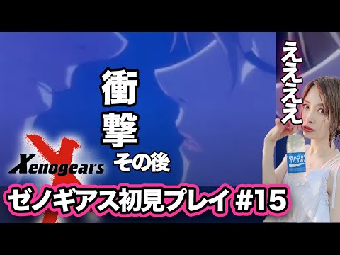 【#ゼノギアス  15】衝撃のアノシーンのその後…!エンディングまであと少し!伝説のPRGを初見プレイ【Xenogears】