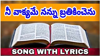 NEE VAKYAME NANNU BRATHIKINCHENU SONG WITH LYRICS//CHRIATIAN SONGS//నీ వాక్యమే నన్ను బ్రతికించెను