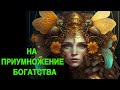 НА ПРИУМНОЖЕНИЕ БОГАТСТВА ОЧЕНЬ СИЛЬНЫЙ ЗАГОВОР ДЛЯ ВСЕХ ведьмина изба