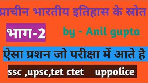 प्राचीन भारतीय इतिहास के स्रोत भाग- 2