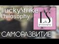 САМОРАЗВИТИЕ | Подкаст LS Philosophy