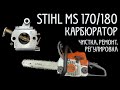 Бензопила STIHL MS 180 / 170 - чистка, ремонт и регулировка карбюратора. Глохнет при нажатии на газ.