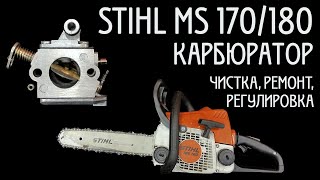 Chainsaw STIHL MS 180/170  cleaning, repair and adjustment of the carburetor. Not gaining momentum