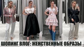 ЖЕНСТВЕННЫЙ ШОПИНГ ВЛОГ: VASSA&amp;CO и TOPTOP | 12 ОБРАЗОВ | ОБЗОР И ПРИМЕРКА  | AlenaPetukhova