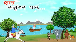 सात समुंदर पार...| Sat samundar par | hindistory| cartoon story| moral kahaniyan