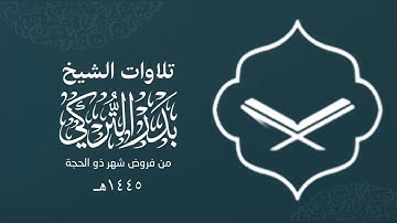 تلاوة بديعة للشيخ بدر التركي سورة المعارج كاملة | عشاء 18 ذو الحجة 1445هـ