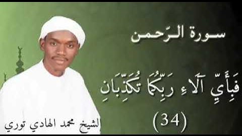 سورة الرحمن - الشيخ محمد الهادي توري