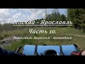 Москва - Ярославль на велосипеде. День 2. Часть 10. (Переславль-Залесский - запов. &quot;Плещеево озеро&quot;)