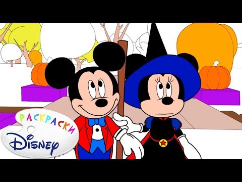 Раскраска Disney - Хеллоуин в Клубе Микки Мауса | Изучаем цвета с мультфильмами для детей. Выпуск 13