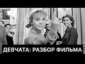 ДЕВЧАТА: РАЗБОР ФИЛЬМА