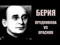 Что стало с Берией? Прудникова vs Краснов (часть 1)