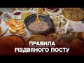 Різдвяний піст: як обмежувати себе в їжі і не нашкодити здоров‘ю