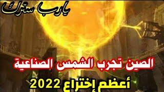 شاهد !! الصين تجرب الشمس الصناعية. أعظم إختراع في 2022 !!