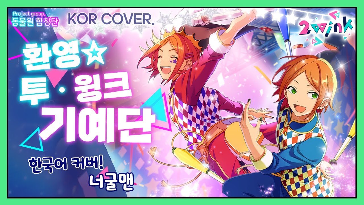 [ 앙상블 스타즈! (あんさんぶるスターズ！) ]  2wink│환영☆투・윙크 기예단(歓迎☆トゥ・ウィンク雑技団)│Korean ver.│한국어버전 [Cover by. 동물원 합창단]