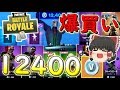 【フォートナイト】12400Vバックス一気に使って爆買い!! その267【ゆっくり実況】【Fortniteチャプター2】