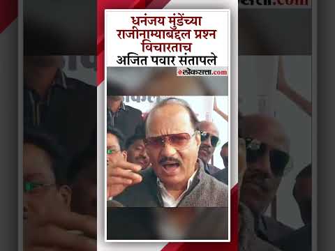 धनंजय मुंडेंच्या राजीनाम्याच्या प्रश्नावर अजित पवारांचा संताप; म्हणाले...|Ajit Pawar