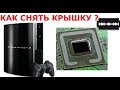 Playstation 3 скальпирование или как снять крышку радиатора CPU PS3 с помощью лезвия