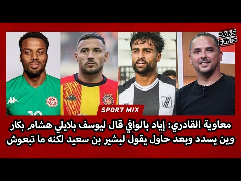 القادري إياد بالوافي قال ليوسف بلايلي هشام بكار وين يسدد وبعد حاول يقول لبشير بن سعيد لكنه ما تبعوش
