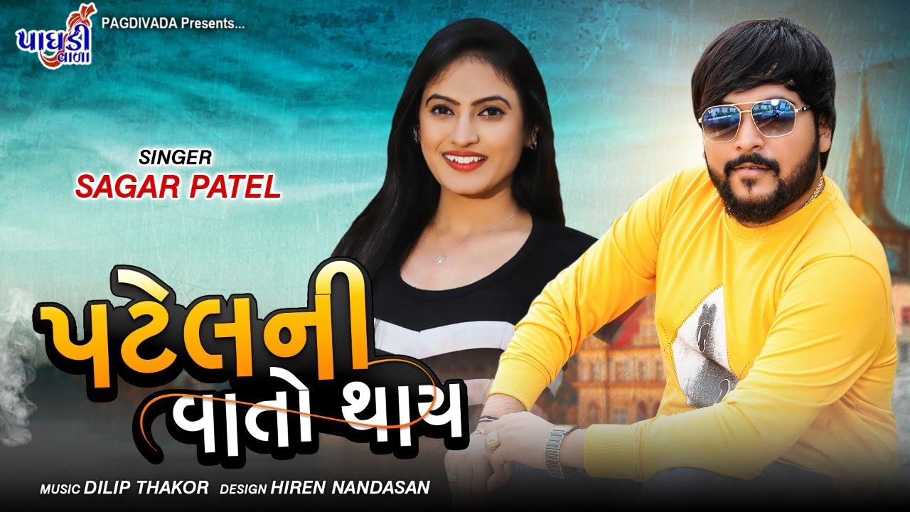 YouTubeでPATEL NI VAATO THAY||SAGAR PATEL||LATEST SONG  2021||પટેલ ની વાતો થાય|| સાગર પટેલ||を視聴