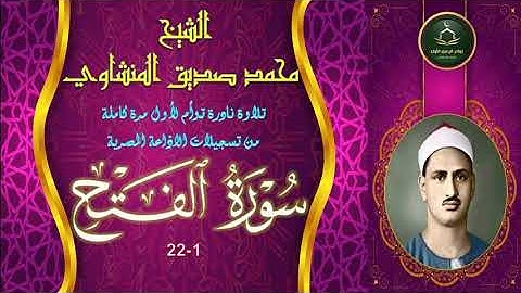 تلاوة مجودة  نادرة لاول مرة بالنسخة الاصلية الكاملة لما تيسر من سورة الفتح 1_22 محمد صديق المنشاوي