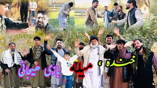 Download Lagu ، خنده شوخی وغذاى افغانى! روز تفريحى با تیم كاكابابه،در وطن زیبا ما  MP3