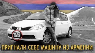 Как мы из АРМЕНИИ пригнали АВТО, наши эмоции...