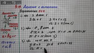 Упражнение 544 – § 19 – Математика 5 класс – Мерзляк А.Г., Полонский В.Б., Якир М.С.