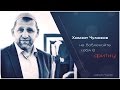 Хамзат Чумаков | Не вовлекайте себя в фитну