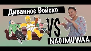 Диванное Войско VS NAGIMUWAA || BikaBreezy  (злые комментарии)18+