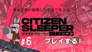 【Citizen Sleeper】ストレイリードの宇宙生活 #6【ゲーム配信】