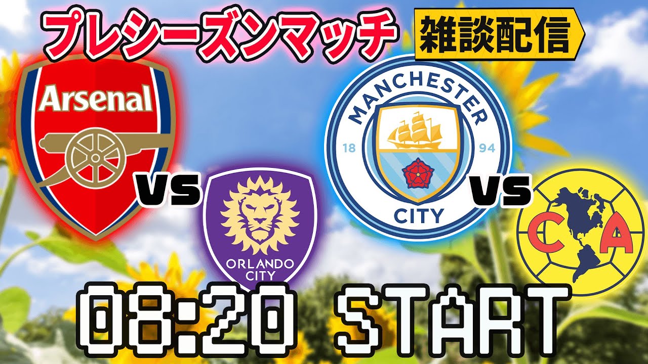 09 30に延期 アーセナルvsオーランドc マンチェスターシティvsクラブアメリカ雑談配信 映像なし 詳細は概要欄 Youtube