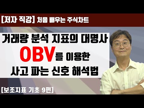 처음 배우는 주식차트 29일 거래량 분석지표의 대명사 OBV 