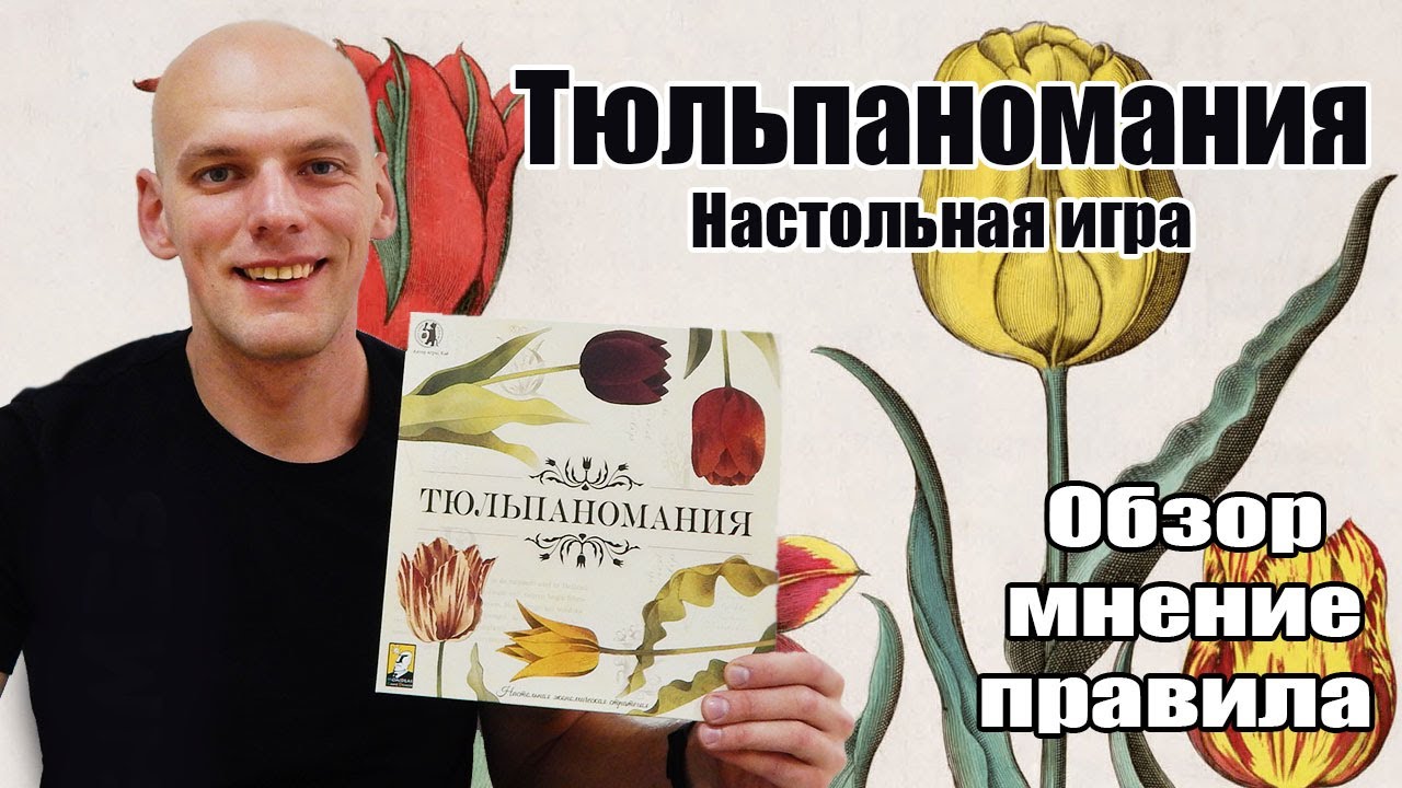 Тюльпаномания Настольная игра (Обзор/Правила/Мнение) - YouTube