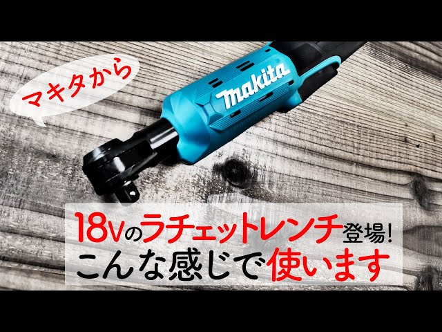 【マキタ新商品】新しい充電工具が登場！充電式ラチェットレンチ
