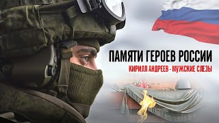 Памяти Героев России: Кирилл Андреев - Мужские Слёзы