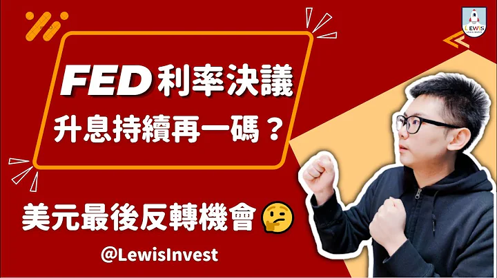 外匯保證金｜外匯教學｜決戰FED聯準會利率決議｜美元將再度升息一碼？美元有反轉的機會嗎？反彈起來我會這麼做✌ - 天天要聞