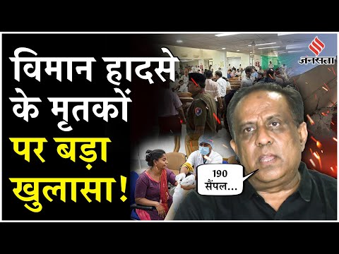 Ahmedabad Plane Crash के मृतकों पर Civil Hospital ने कर दिया खुलासा!