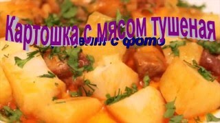 Рецепт блюда из картошки.Картошка с мясом тушеная Рецепт блюда из картошки.Картошка с мясом тушеная