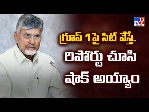 CM Chandrababu Presentation : గ్రూప్ 1పై సిట్ వేస్తే.. రిపోర్టు చూసి షాక్ అయ్యాం - TV9 - TV9
