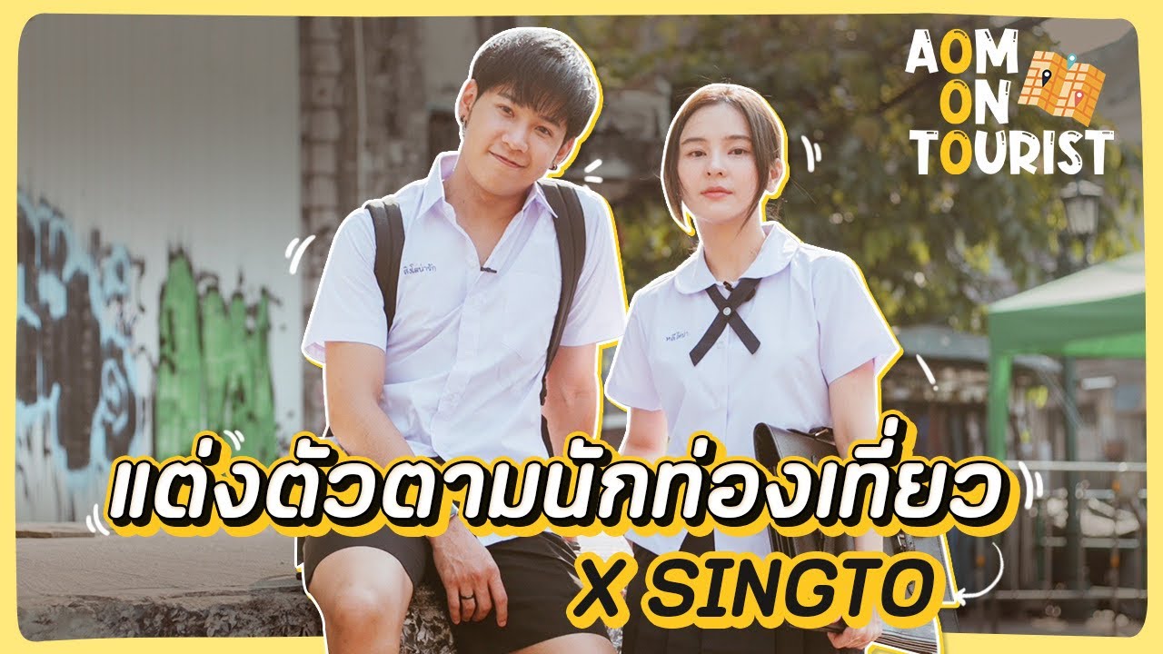 AOM ON TOURIST EP.2 พาสิงโต ปราชญา ใส่ชุดนักเรียนเที่ยวบางลำพู เล่าวีรกรรมสมัยเรียน!