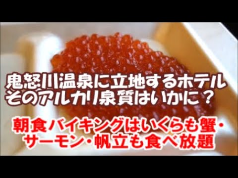 【1泊2食バイキング飲み放題付き実質4600円で宿泊ホテル】せせらぎの宿 鬼怒川温泉 ホテル万葉亭~温泉といくらやカニもいただける朝食バイキングJapan hotel breakfast buffet