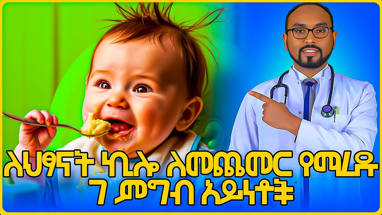 7 Weight gain tips for children | 7 ለልጆች ክብደት መጨመር ጠቃሚ ምክሮች