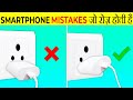 Smartphone की गलतियाँ जो आप रोज़ करते हो | Smartphone Mistakes | It's Fact | Take Unique