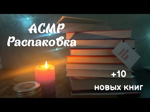 АСМР распаковка 📦