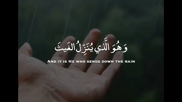 القرآن الكريم | وَهُوَ الَّذِي يُنَزِّلُ الْغَيْثَ مِن بَعْدِ مَا قَنَطُوا وَيَنشُرُ رَحْمَتَهُ .