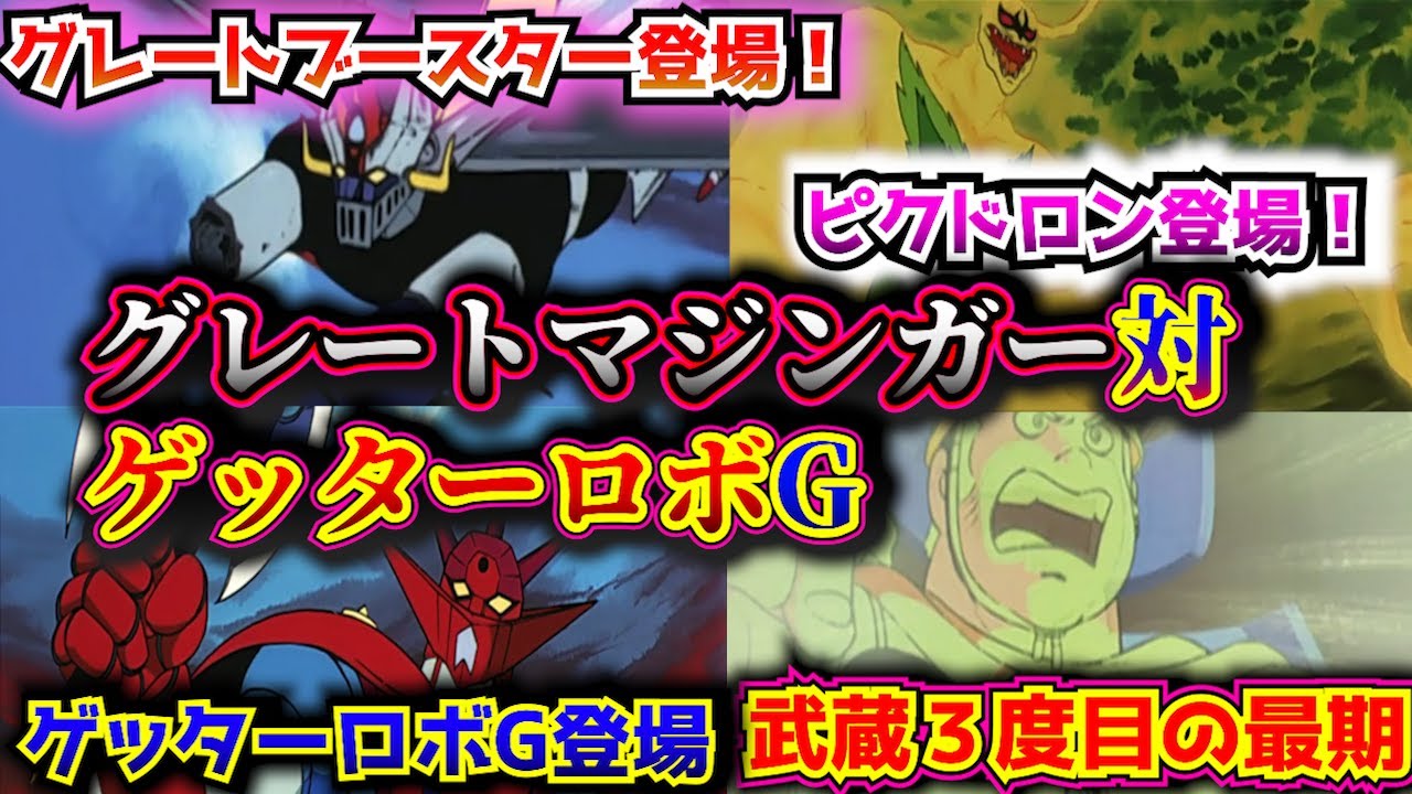 Theatrical version Great Mazinger vs. Getter Robo G commentary
