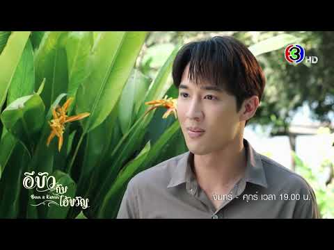 อีบัวกับไอ้ขวัญ EP.11 คืนนี้ 19.00 น. | Ch3Thailand