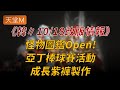 【天堂M】(韓)10/18更新：怪物圖鑑Open、亞丁棒球賽活動、成長紫褲製作👉買天堂M鑽卡找編董